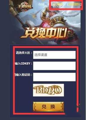 王者荣耀cdkey兑换微信怎么领-王者荣耀cdkey兑换微信