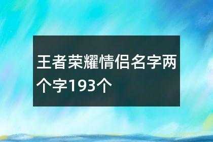 王者荣耀名字情侣两字_王者荣耀情侣名简单两个字