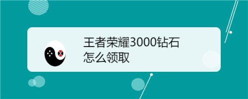 王者荣耀如何领点钻石,王者荣耀怎样领取钻石 