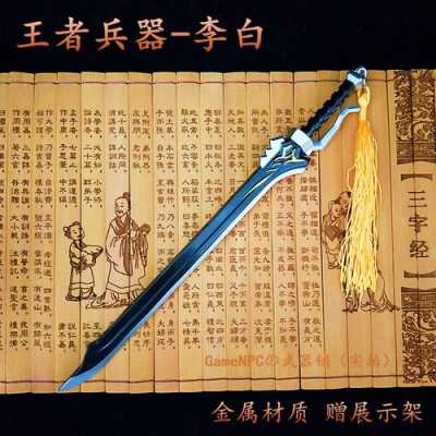 王者荣耀李白武器介绍（王者荣耀 李白武器）