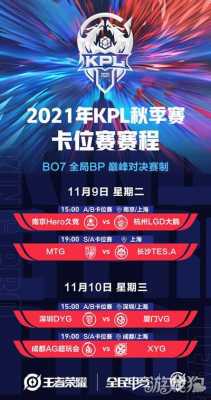  王者荣耀kpl秋季赛回放「王者kpl2021秋季赛回放」