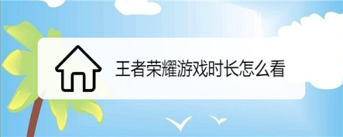 王者在线时长几点刷新 王者在线时长