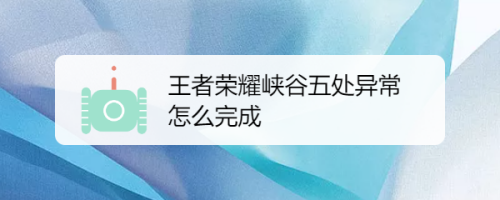 王者荣耀五处异常任务怎么触发 王者荣耀五处异常任务