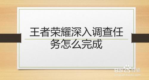 王者荣耀深入调查怎么完成（王者调查5个点任务怎么过）