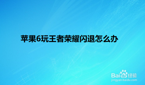 王者荣耀闪退怎么回事苹果-王者荣耀闪退怎么回事