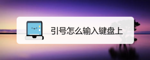 王者荣耀引号怎么弄_王者荣耀特殊符号引号