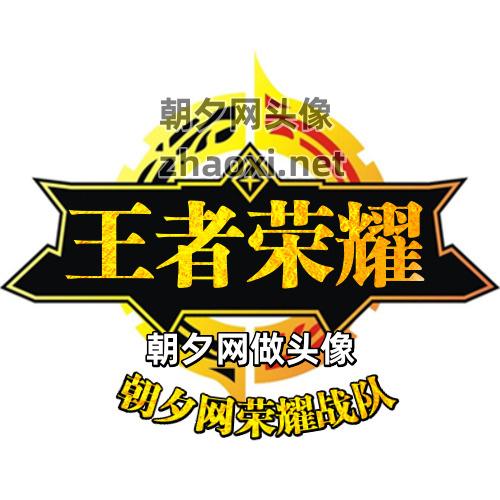  王者荣耀头像制作「王者荣耀头像制作logo免费生成器」